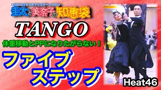 【社交ダンス】ファイブステップ TANGO 圭太と美奈子の知恵袋