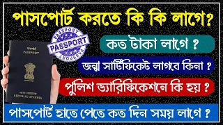 Documents Required for Indian Passport 2020 | পাসপোর্টের জন্য প্রয়োজনীয় নথি 2020