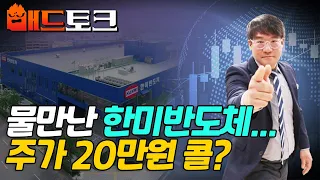 물만난 한미반도체... 주가 20만원 콜? | Market Signal (20240425)