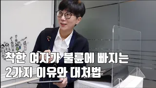 착한 여자가 불륜에 빠지는 2가지 이유와 대처법 (ft. 김동성과 여교사 사건)