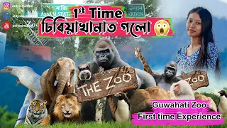 First Time Zoo't Goi Ki Hol😂🤣 ||Exploring Guwahati Zoo For The First Time 🥺🙏