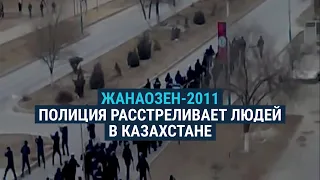 Расстрел в Жанаозене – 16 декабря 2011 года