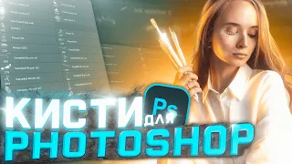 Мои Кисти Для Фотошопа | Большой Пак Кистей | Кисти Для Превью