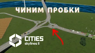 Решаем ПРОБЛЕМЫ с ПРОБКАМИ (почти) | Cities: Skylines 2 #17