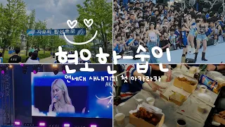 새내기의 첫 아카라카 나들이💙🦅 | 아카라카 | UIC | AS | 연대생 브이로그