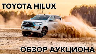 TOYOTA HILUX ОБЗОР АУКЦИОНА