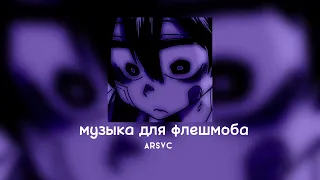 ♡музыка для флешмоба♡/тик ток 2022 ♡/танцуй если знаешь этот тренд♡