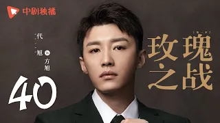 玫瑰之战 40 大结局 | Rose War 40 Final（袁泉、黄晓明、俞飞鸿 领衔主演）