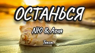 NЮ & Асия - Останься (Текст) (Lyrics)