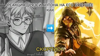 Реакция друзей Антона на его будущую жизнь как Скорпион[Gacha Nox; Tiny Bunny; Mortal Kombat]