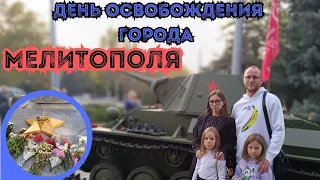 ДЕНЬ ОСВОБОЖДЕНИЯ ГОРОДА МЕЛИТОПОЛЯ ОТ ФАШИСТОВ| ЮБИЛЕЙ 80 ЛЕТ| ЛЕГЕНДАРНЫЙ ТАНК Т-70