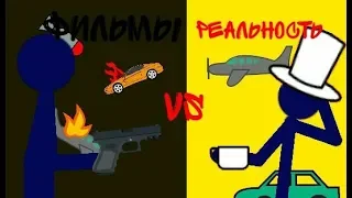 Фильмы vs реальность||Рисуем мультфильмы 2