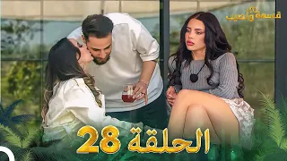 قسمة ونصيب الحلقة 28 - Qesma w Naseeb