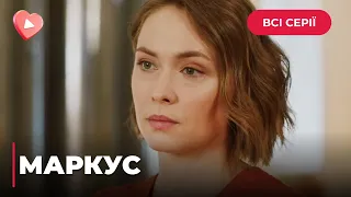 🔥МАРКУС. ПОИСКИ ПОХИЩЕННОГО СЫНА ПРИВЕЛИ ЕЕ В ДРУГУЮ СТРАНУ И ПОМОГЛИ ВСТРЕТИТЬ ЛЮБОВЬ. ВСЕ СЕРИИ