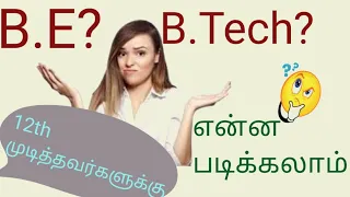 B.E or B.Tech in Tamil | What will study after 12th | Quick Learning