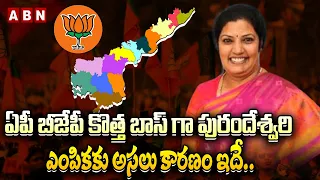 ఏపీ బీజేపీ కొత్త బాస్ గా పురందేశ్వ‌రి ఎంపిక‌కు అస‌లు కార‌ణం ఇదే.. | AP BJP Chief Purandeshwari | ABN