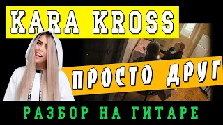 Как Играть: Kara Kross - Просто друг (БЕЗ БАРРЭ | ПРОСТЫЕ АККОРДЫ | НА ГИТАРЕ)