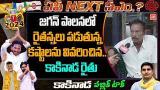 Kakinada Public Talk On AP Next CM 2024 | AP Elections 2024 |YS Jagan | Chandrababu | TDP | YOYO TV