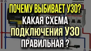 Правильная схема подключения УЗО и автоматов  Почему выбивает устройство защитного отключения?