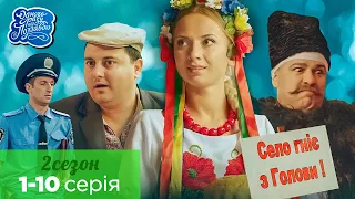 Одного разу під Полтавою. Всі серії підряд. 2 сезон 1-10 серія | Кіно Комедія