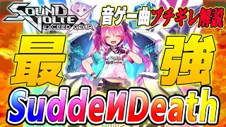 【音ゲー曲ブチギレ解説】SDVX界ブッチギリの最難関譜面 SuddeИDeathを解説【SOUND VOLTEX】