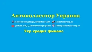 Укр кредит финанс. Антиколлектор Украина