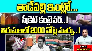 Secret Container In CM Jagan House | 2000 Change of notes in Tirumala | AP News | Wild Wolf Digital