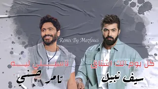 ريمكس | ناسيني ليه - كل يوم الك اشتاق | تامر حسني - سيف نبيل | Remix By Ma7fouci