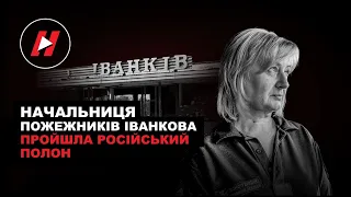 Я ГОТУВАЛАСЬ ДО РОЗСТРІЛУ! Начальниця Пожежників Іванкова Пройшла Російський Полон.