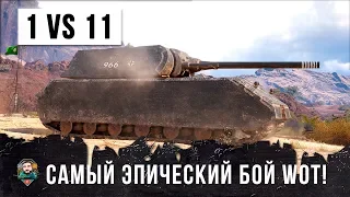 ОБАЛДЕТЬ! ОДИН ТАНК ПРОТИВ ВСЕЙ КОМАНДЫ WOT