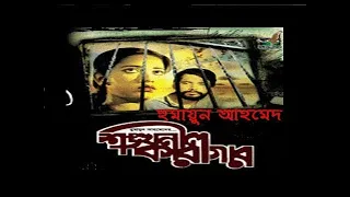 Shonkhonil karagar || শঙ্খনীল কারাগার || Bangla movie_ Humayun Ahmed