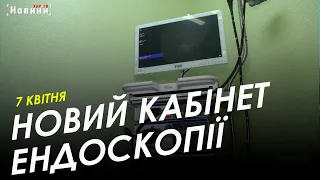 Новий кабінет ендоскопії запрацював у Міській клінічній дитячій лікарні Харкова