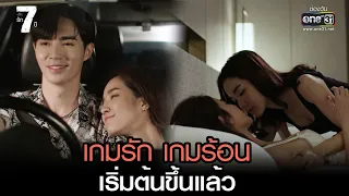 เกมรัก เกมร้อน เริ่มต้นขึ้นแล้ว | HIGHLIGHT ClubFridayTheSeries: รัก 7 ปี EP.02 | 4 พ.ย. 65 | one31