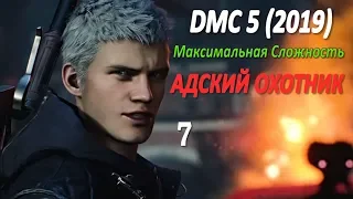 Devil May Cry 5 Профессиональное Прохождение Часть 7 - Объединённый Фронт