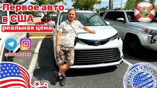 #472 Toyota Sienna 2024, первое авто в США, реальная стоимость со всеми затратами