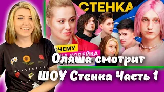 Оляша смотрит шоу Стенка Часть 1, Хилми Форкс, Фейковые люди