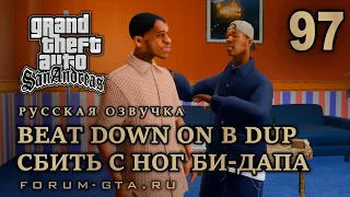 GTA San Andreas: Сбить с ног Би-Дапа (Beat Down on B Dup) прохождение, Русская озвучка