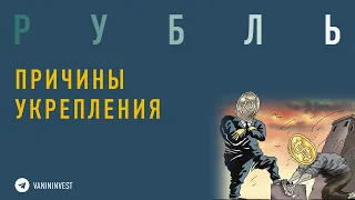 Рубль - причины укрепления