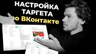 Настройка таргетированной рекламы во ВКонтакте. Как настроить таргет в вк. Реклама ВКонтакте