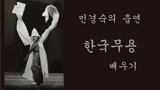 [민경숙의 춤연] - 한국무용 배우기