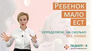 Ребенок мало ест. Определяем на сколько все плохо. Школа детского питания Наталии Чернеги