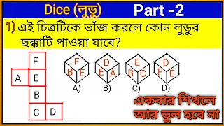 Dice(লুডুর ছক্কা)#Part-2/Reasoning Test#SSC and all competitive exams