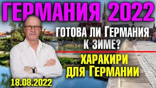 Германия 2022. Готова ли Германия к зиме?,  Харакири для Германии,  Каждый немец делает «это»