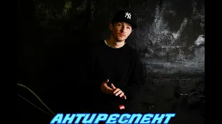 АНТИРЕСПЕКТ feat.Михаил АРХИП-БЫТЬ ДОБРУ группа АНТИРЕСПЕКТ_ OFFICIAL