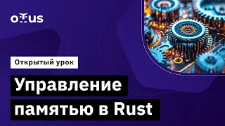 Управление памятью в Rust  // Демо-занятие курса «Rust Developer. Professional»