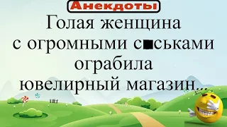 Голая женщина с огромными с@ськами ограбила ювелирный магазин... Подборка жизненных анекдотов 2021