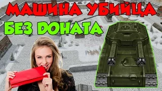 Танки Онлайн | БЕЗ ДОНАТА | МАШИНА УБИЙЦА