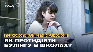 Булінг в школах: як допомогти дитині та покарати кривдників?