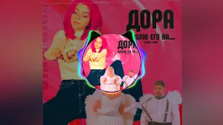 дора - Пошлю его на... (SATOMIC REMIX)