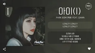 Park Bom (박봄) Feat. DAWN - 아이(I) [가사]